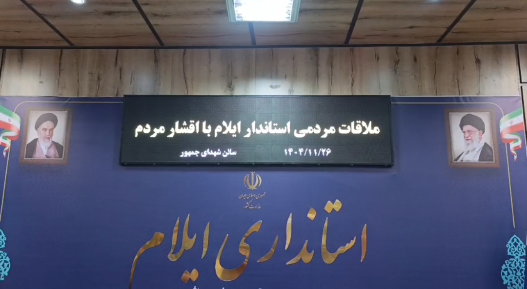 دیدار مردمی امروز با استاندار ایلام
