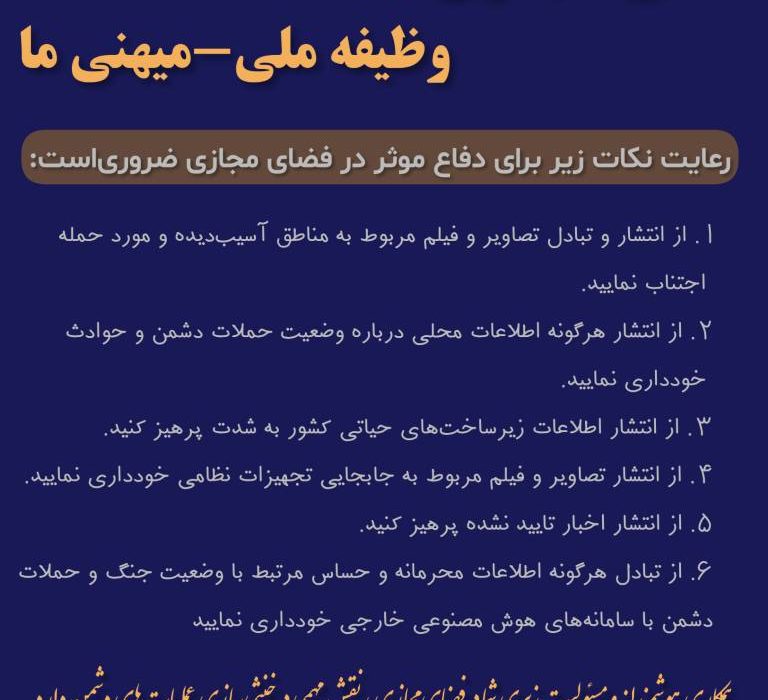دفاع مجازی وظیفه ملی -میهنی ما