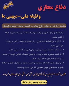 دفاع مجازیوظیفه ملی-میهنی ما