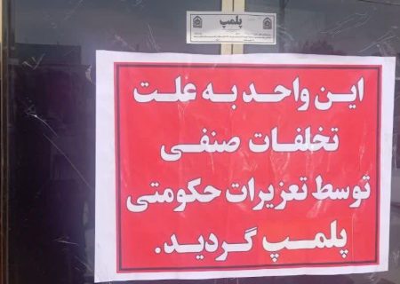 جریمه ۹۰۰میلیونی و پلمب، فرجام مرغ فروش متخلف