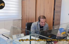 حضور استاندار در سامانه سامد وپاسخگویی به مطالبات مردم