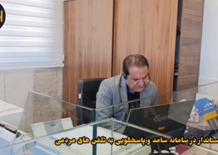 حضور استاندار در سامانه سامد وپاسخگویی به مطالبات مردم