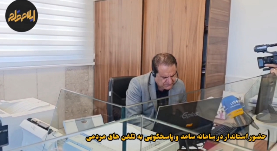 حضور استاندار در سامانه سامد وپاسخگویی به مطالبات مردم