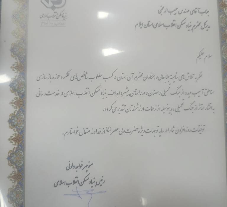با پیگیری استاندار ایلام استان ایلام رتبه برتر کشور در بازسازی را کسب کرد