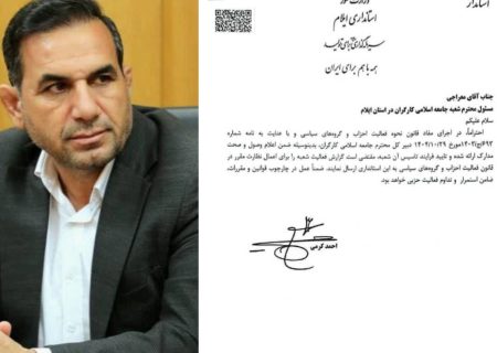 علیرضا معراجی به عنوان دبیر جامعه اسلامی کارگران استان ایلام منصوب شد