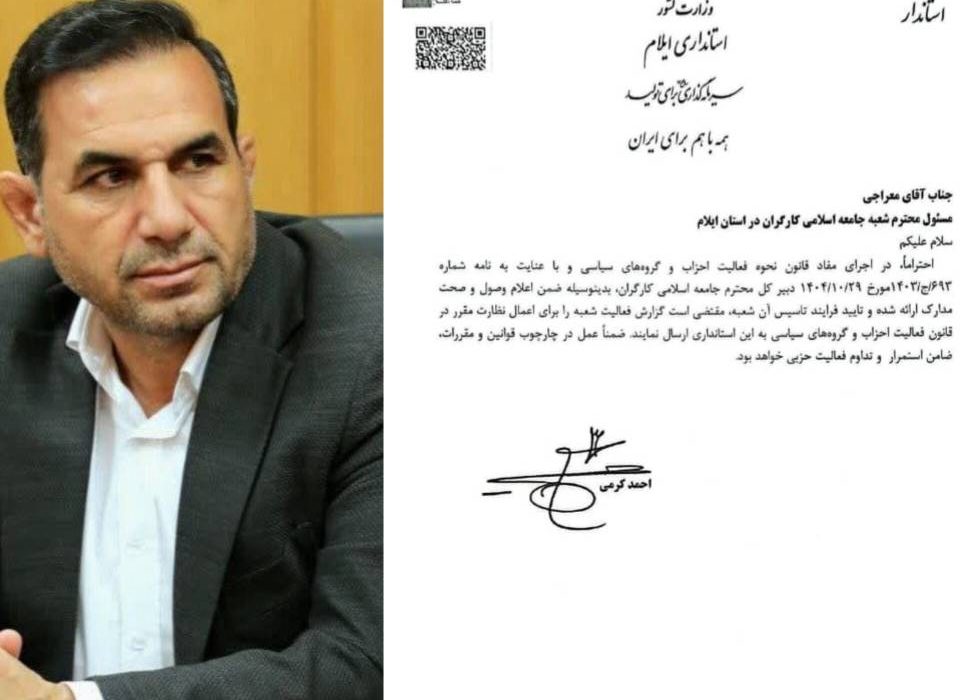 علیرضا معراجی به عنوان دبیر جامعه اسلامی کارگران استان ایلام منصوب شد